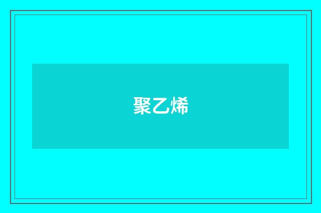 聚乙烯