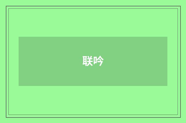 联吟