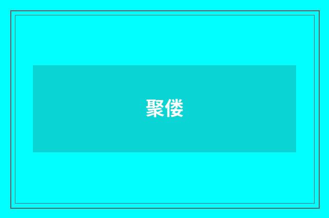 聚偻