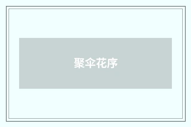 聚伞花序