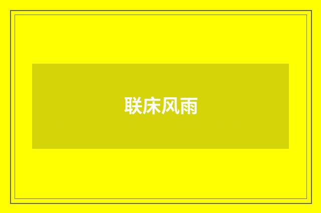 联床风雨