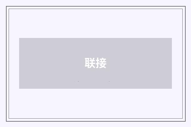 联接