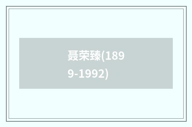 聂荣臻(1899-1992)