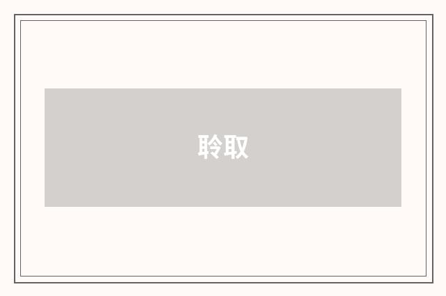 聆取
