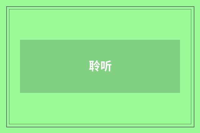 聆听