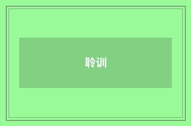 聆训