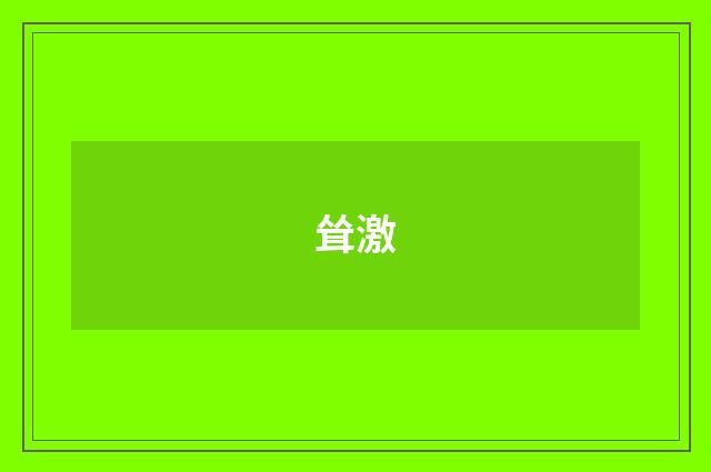 耸激