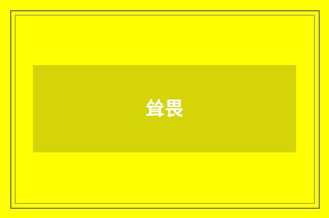 耸畏
