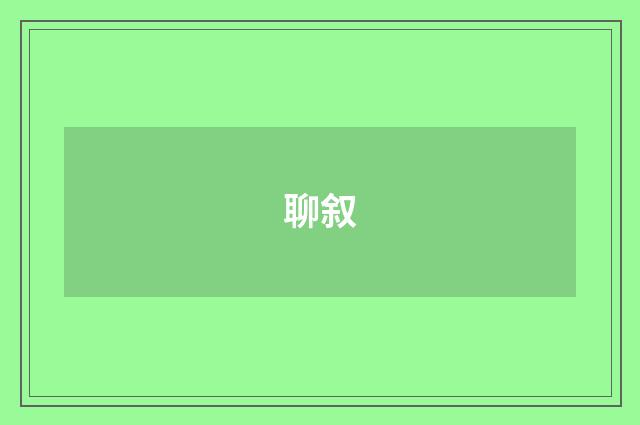 聊叙