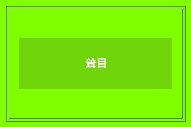 耸目