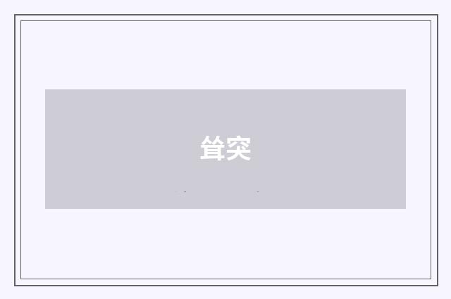 耸突