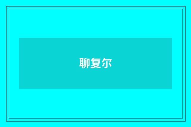 聊复尔
