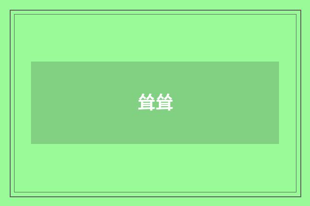 耸耸