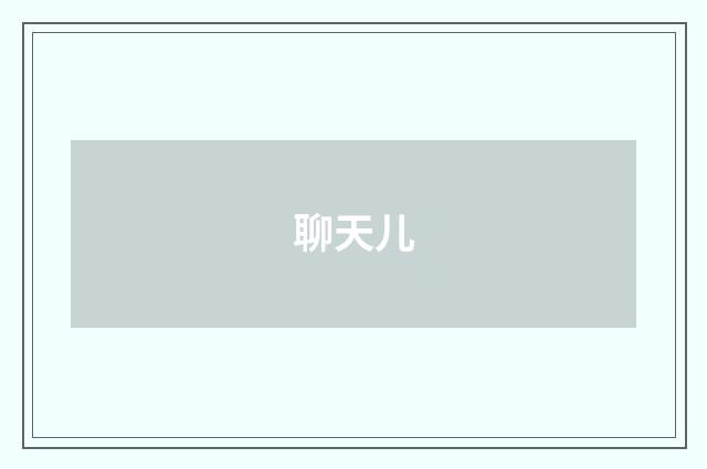 聊天儿