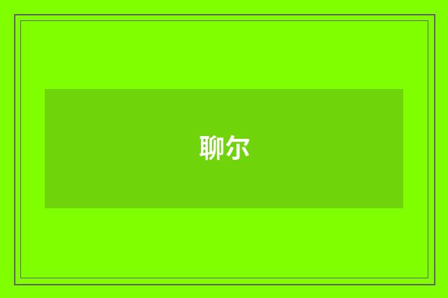 聊尔