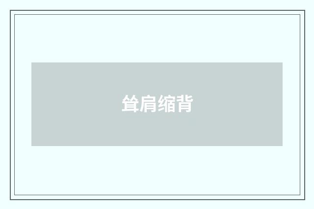 耸肩缩背
