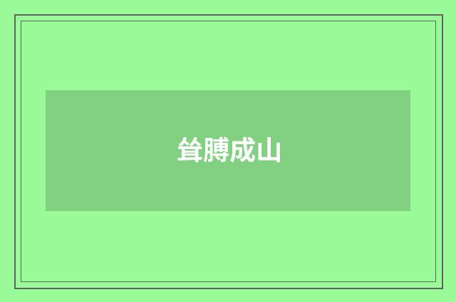 耸膊成山