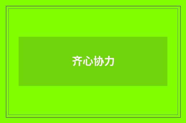 齐心协力