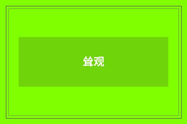 耸观