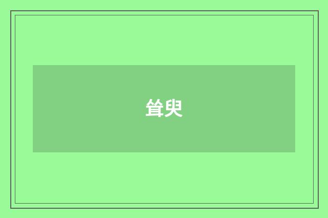 耸臾