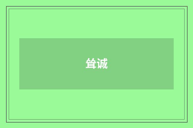 耸诚