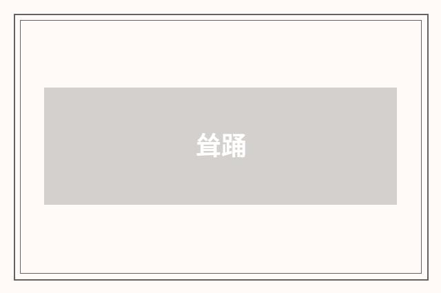 耸踊