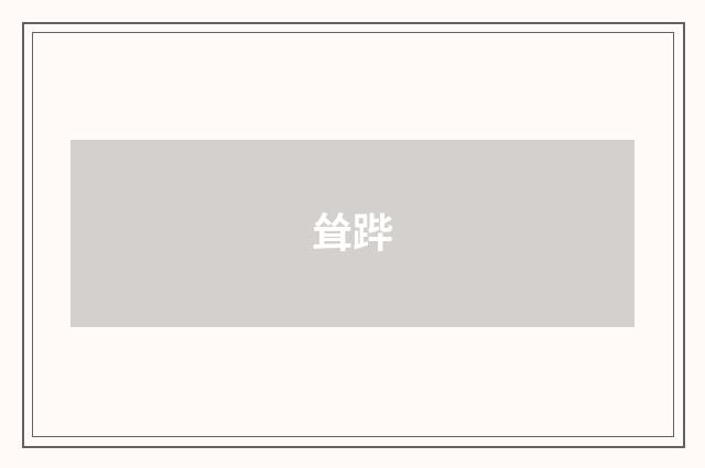 耸跸