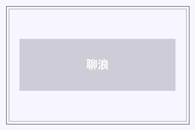聊浪
