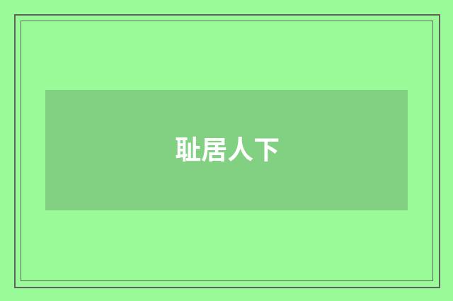 耻居人下