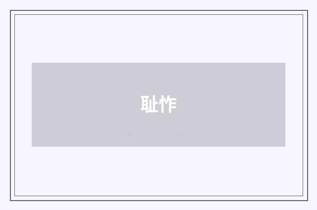 耻怍