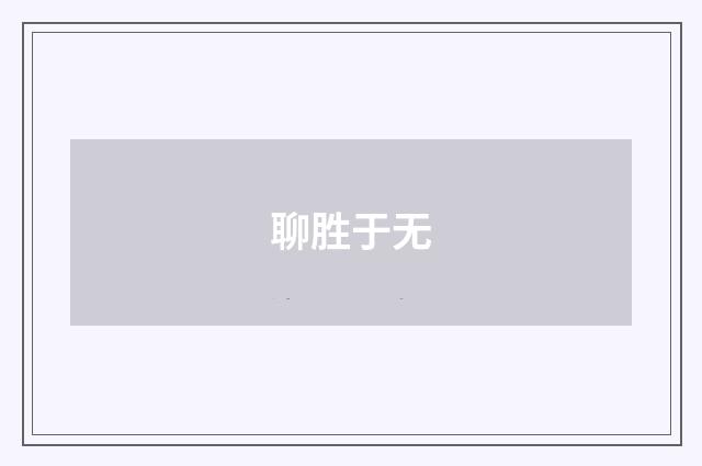 聊胜于无