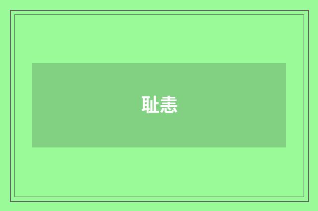 耻恚