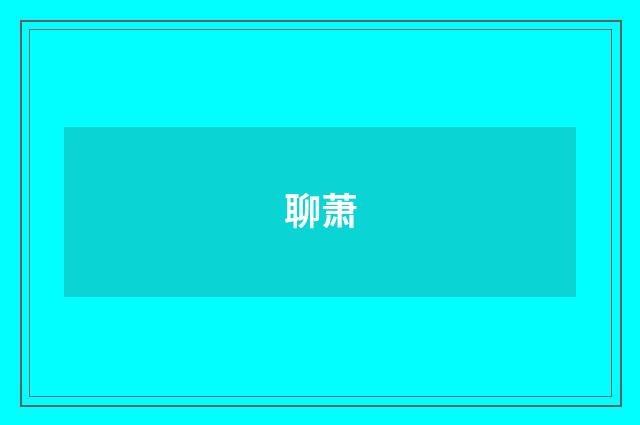 聊萧