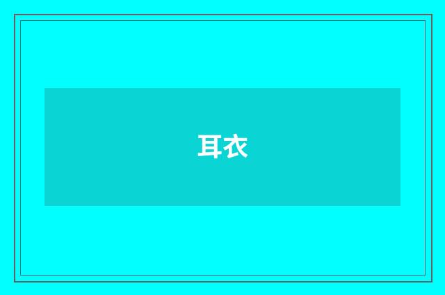 耳衣