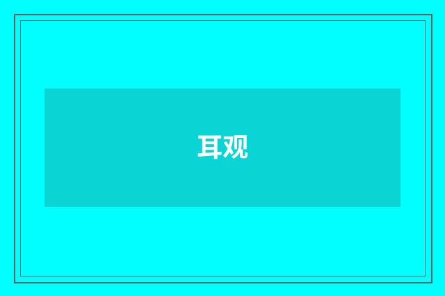 耳观