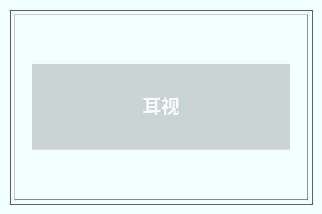 耳视