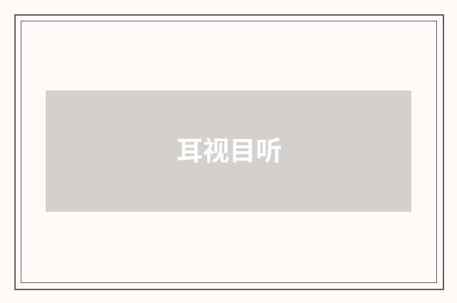 耳视目听