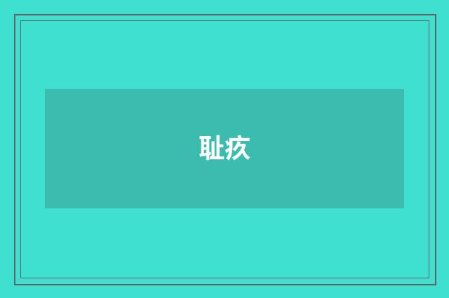 耻疚