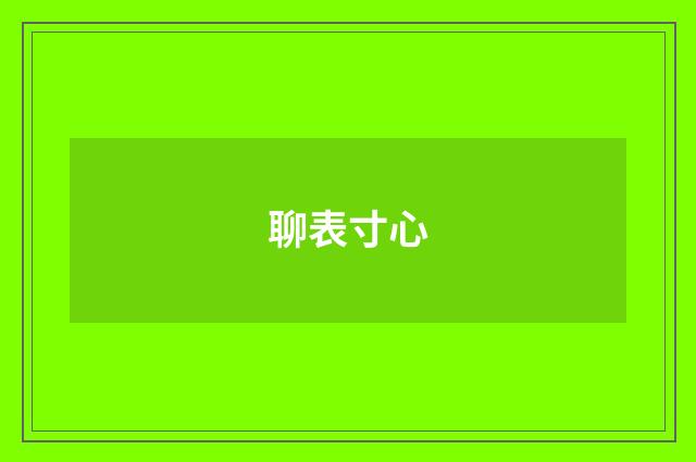 聊表寸心