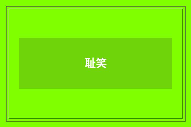 耻笑
