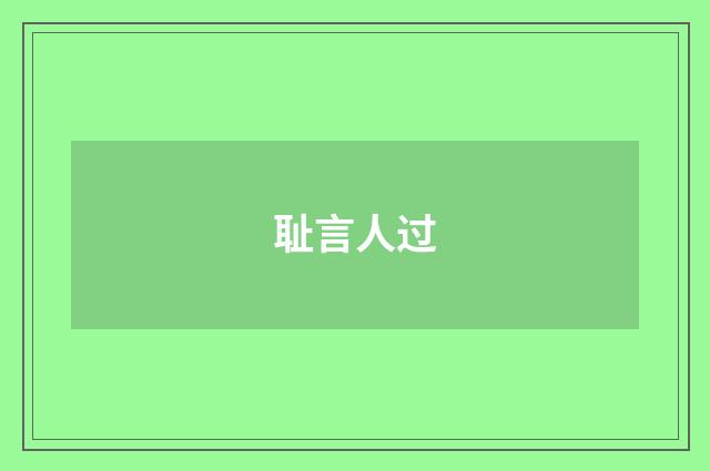 耻言人过