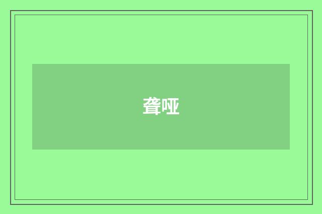 聋哑