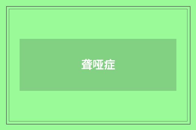 聋哑症