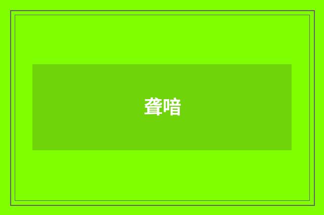 聋喑