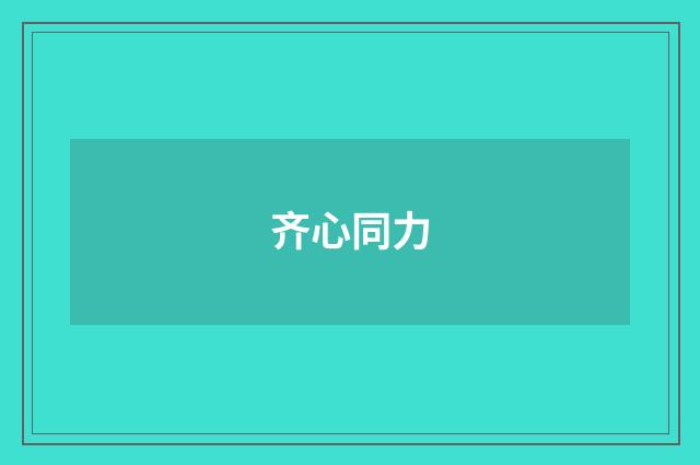 齐心同力