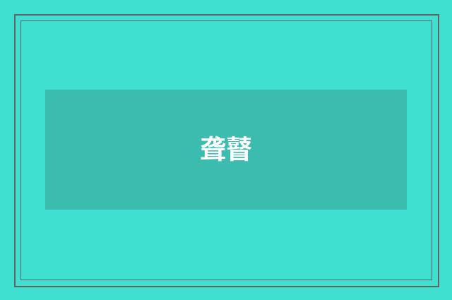 聋瞽