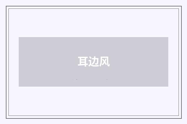 耳边风