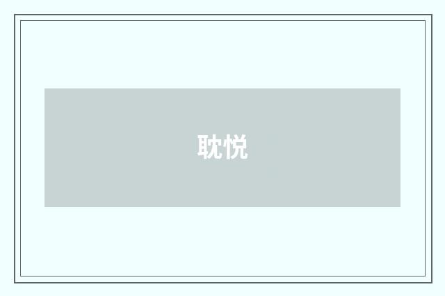 耽悦