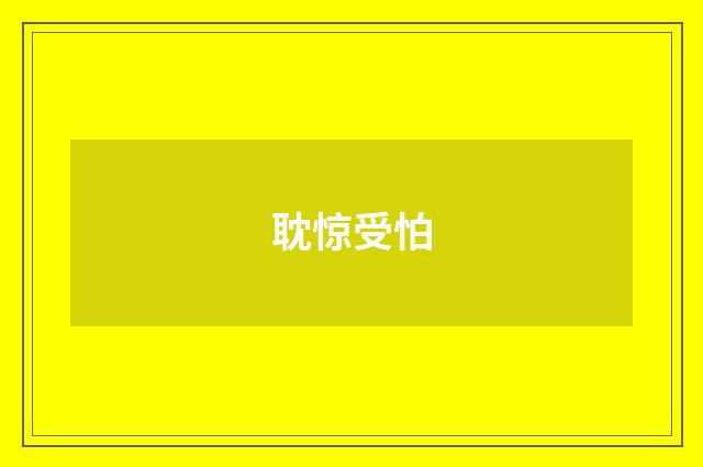 耽惊受怕