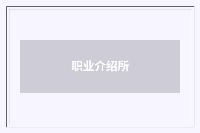 职业介绍所